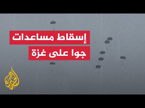 مشاهد إسقاط مساعدات جوا على غزة