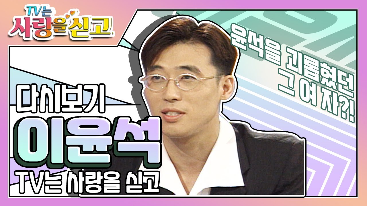 [TV는 사랑을 싣고][레전드＃64]  이윤석을 괴롭혔던 그여자는 누구?! | KBS 방송