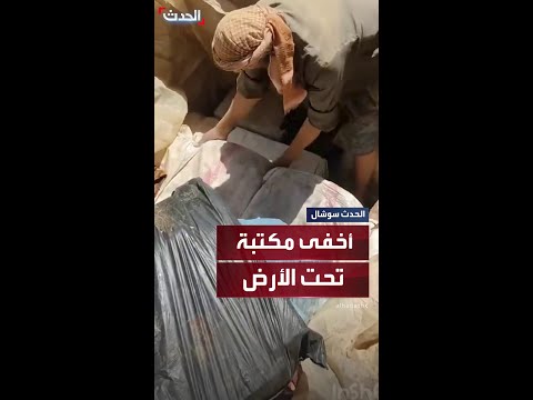 أخفاها تحت الأرض سوري يستخرج ألفي كتاب بعد 6 سنوات