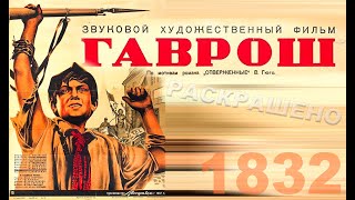 ГАВРОШ (1937.СССР) Раскрашено