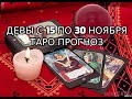 Девы с 15 по 30 Ноября 2019 Таро Прогноз