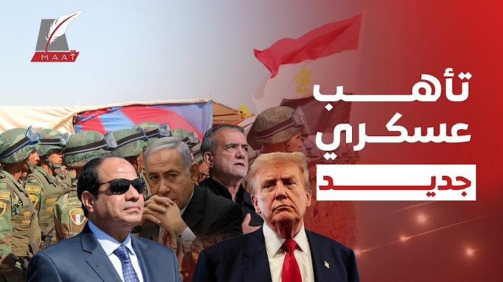 ماعت جروب|تغيير الاستراتيجية العسكرية لمصر بعد أحداث إيران..و موقف  أمريكا من البرنامج النووي المصري