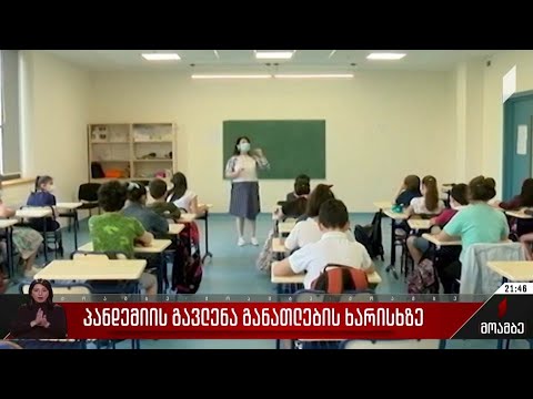 პანდემიის გავლენა განათლების ხარისხზე