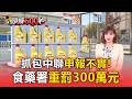 再抓包中聯「申報不實」4 ∕ 1油品未列清冊通報！食藥署重罰300萬元【頭條600秒】