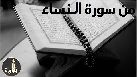 من سورة النساء _ (ربع1) تلاوة هادئة تريح القلب | قران كريم  بصوت جميل جدا| سبحان من رزقه هذا الصوت