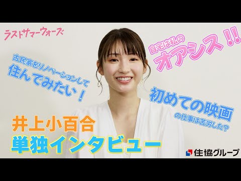 【4K】井上小百合 住まいと初出演映画について聞いてみた!単独インタビュー!【ラストサマーウォーズ】