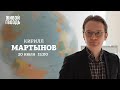 Кирилл Мартынов / Персонально ваш // 20.07.2022