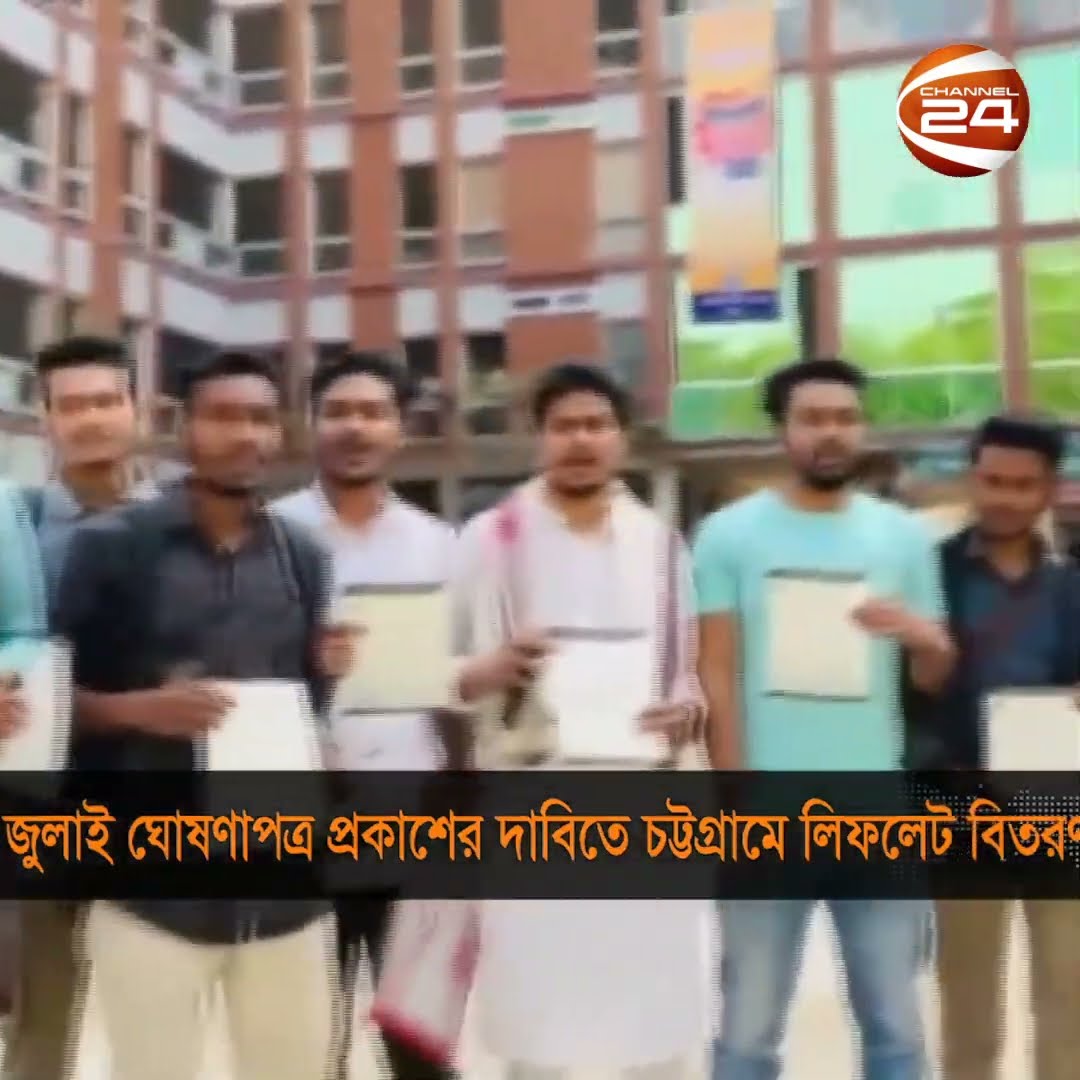 জুলাই বিপ্লবের ঘোষণাপত্র দ্রুত প্রকাশের দাবিতে চট্টগ্রামে লিফলেট বিতরণ #July #Proclamation