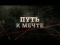 Путь к мечте | Вещдок