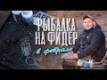 Ловля рыбы на фидер в феврале | Кубань | Плотва, Подлещик, Уклейка