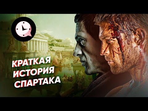 Video: Istorija Pobuna Gladijatora Spartaka