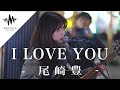 【歌うま】優しい歌声に心が癒されること間違いないっ!! I LOVE YOU / 尾崎豊 (Covered By 門脇更紗)