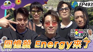 【Energy 合體】超殺男團Energy 二十年後再次合體！綠茶 風田 刀哥 阿本 聯合搞笑抗敵？ALL IN 5新團登場 面對前輩也沒在怕的啦～綜藝玩很大20240413【第493集完整版】 image