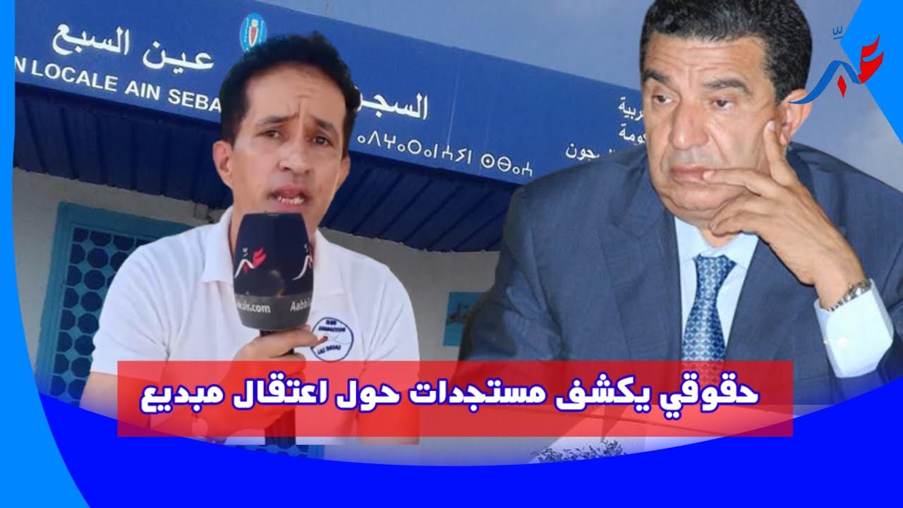 تفاصـيل خطيره حول اعتـ.قال الوزير السابق محمد مبديع و مستجدات حصرية تنشر للأول مرة..