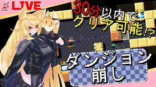 最短30分でクリア可能！？　ダンジョン崩しをあそぶ【 #朝活配信 / #バ美肉 】