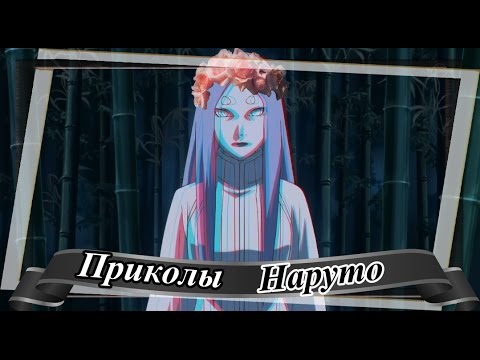♥Приколы Наруто (12)♥