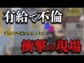 【浮気調査】トイレで‥有給を取ってまでやることがこれ！？衝撃映像