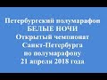 Петербургский полумарафон Белые ночи  2018