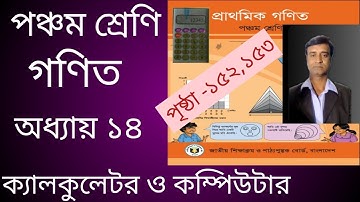পঞ্চম শ্রেণি গণিত||অধ্যায় ১৪||ক্যালকুলেটর ও কম্পিউটার||পৃষ্ঠা-১৫২,১৫৩||সমাধান||Class 5 math||