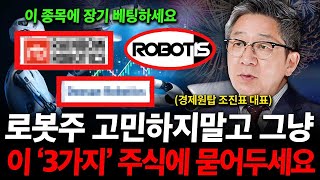 로봇주 여전히 쌉니다. 고민하지 말고 그냥 '이 세가지' 주식에 묻어두세요. ( 조진표 대표 )
