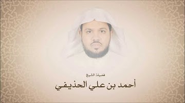 أحمد الحذيفي l سورة النبأ l أجمل التلاوات