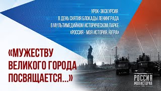 Урок-экскурсия о снятии блокады Ленинграда