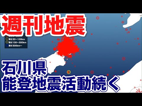 石川県・能登地震活動続く 北海道 浦河沖ではM6.2の地震/週刊地震情報