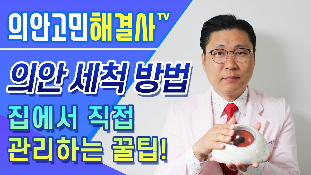 의안을 직접 관리하는 꿀팁 의안 세척 방법 Artificial Eyes /Prosthetic eyes 코리아의안센터