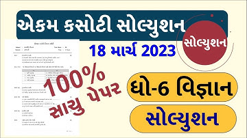 Dhoran 6 Vigyan ekam kasoti paper solution 2023, Std 6 Vigyan Ekam Kasoti Solution 2023, STD6 Vigyan