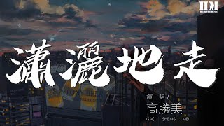 高勝美 - 瀟灑地走『別說愛情就是你的名和姓』【動態歌詞Lyrics】