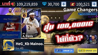 งบ 100,000 IC สุ่มกาชาตู้ A. Davis จะได้กี่ตัวมาดูกันครับว่าเรทน่าสุ่มไหมวันนี้รู้เลย NBA INFINITE