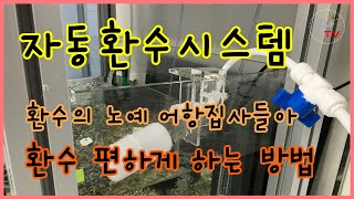 [물생활] 어항환수 / 자동환수시스템 / 환수 편하게 하는 방법