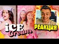 BLACKPINK - Ice Cream | КЛИП | РЕАКЦИЯ - Рома Субботин