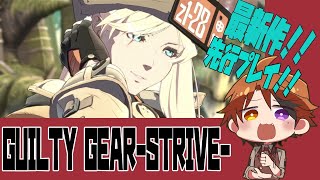 【GUILTY GEAR -STRIVE-】GUILTY GEAR最新作！先行プレイ！！【ホロスターズ/夕刻ロベル】