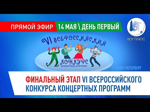 VI Всероссийский конкурс концертных программ (г. Санкт-Петербург). 14 мая. День первый