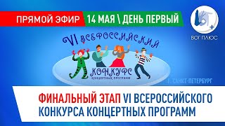 VI Всероссийский конкурс концертных программ (г. Санкт-Петербург). 14 мая. День первый