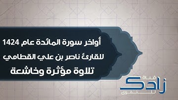 أواخر سورة المائدة عام 1424 للقارئ ناصر القطامي | تلاوة مؤثرة وخاشعة