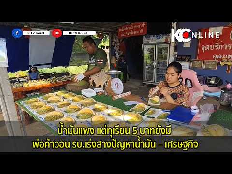 น้ำมันแพง แต่ทุเรียน 5 บาทยังมี พ่อค้าวอน รบ.เร่งสางปัญหาน้ำมัน – เศรษฐกิจ