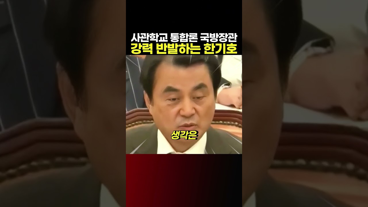 육해공 사관학교 통합하자는 국방부 장관 안규백, 강력하게 반발하는 한기호