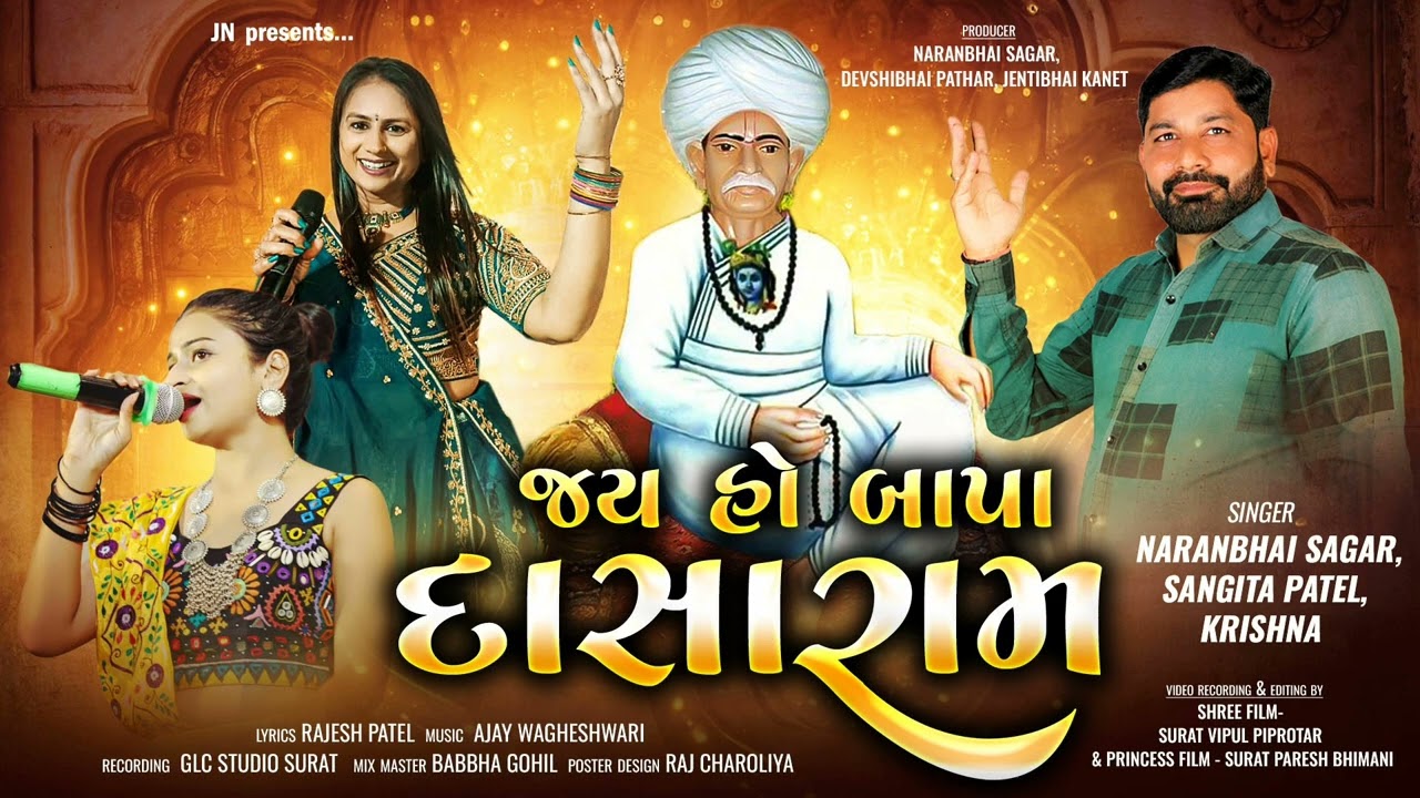 JAY HO BAPA DASARAM/ NARANBHAI SAGAR| SANGITA PATEL| KRISHNA