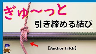 ロープワーク【ロープ紐を強く引き締める】アンカーヒッチ便利な結び方Anchor hitch