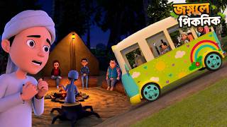 Golam Rasool Bangla┆জঙ্গলে পিকনিক┆গোলাম রাসূল বাংলা┆Islamic 3D Cartoon