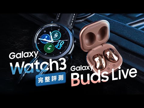 「邦尼評測」Galaxy Watch3 / Buds Live 開箱評測（主動降噪 , Super AMOLED , Samsung Health 三星藍牙耳機 續航 音質表現  通話測試 值不值得買