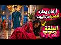 مسلسل على أمنية وإن تحققت الحلقة 772 أبهيـرا تنقذ فاني وسط الانفجار وأرمان يطردها من البيت 