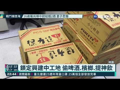 專偷工地旁貨櫃 2竊賊被逮送法辦｜華視新聞 20210322