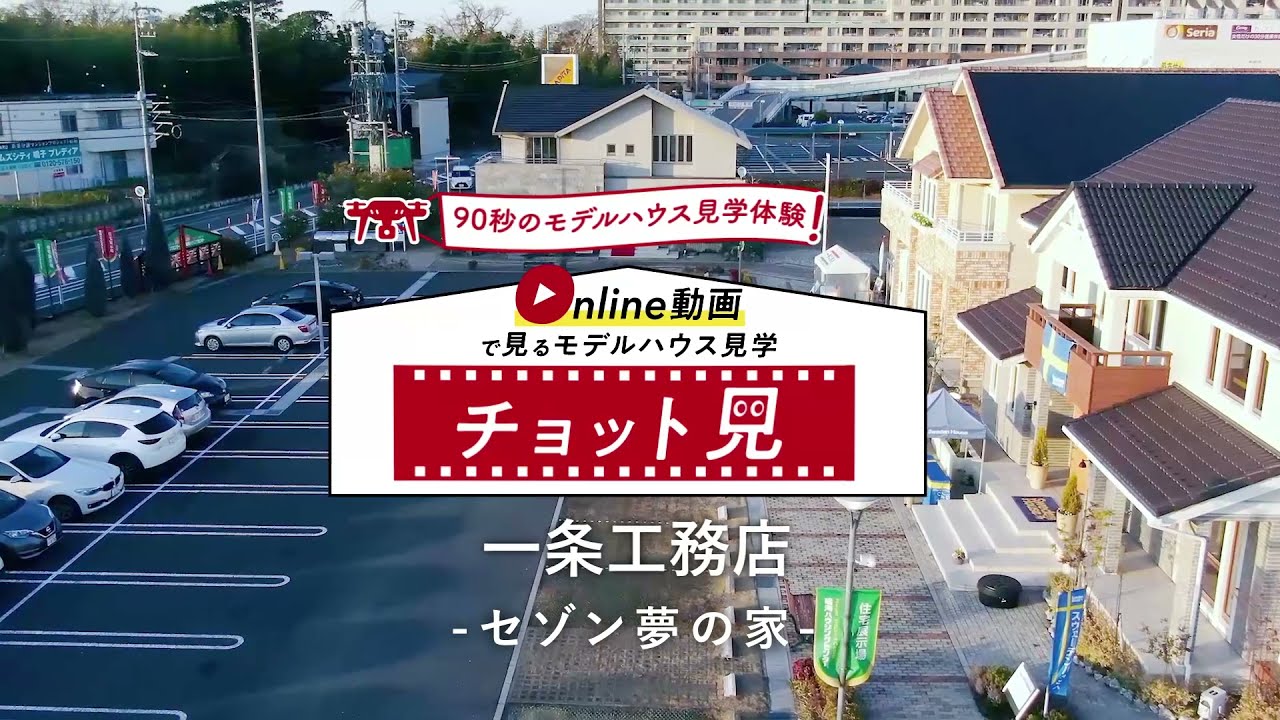 一条工務店 セゾン夢の家 90秒のモデルハウス見学体験 チョット見 鳴海ハウジングセンター Youtube