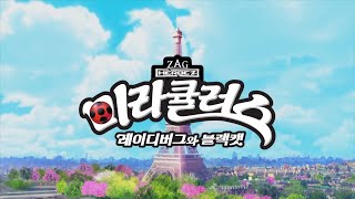 미라큘러스: 레이디버그와 블랙캣 - Opening (Korean - Tooniverse) | Season 5