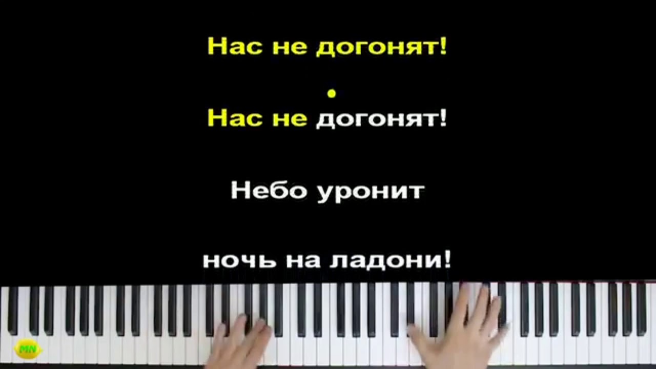 Слова песни нас не догонят. Нас не догонят караоке. Нас не догонят на фортепиано. Нас не догонят на пианино.