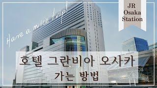 【호텔 그란비아 오사카】가는 방법