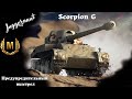 Skorpion G.Предупредительный выстрел.